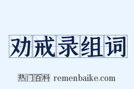 劝戒录组词是什么意思的图片